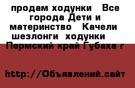 продам ходунки - Все города Дети и материнство » Качели, шезлонги, ходунки   . Пермский край,Губаха г.